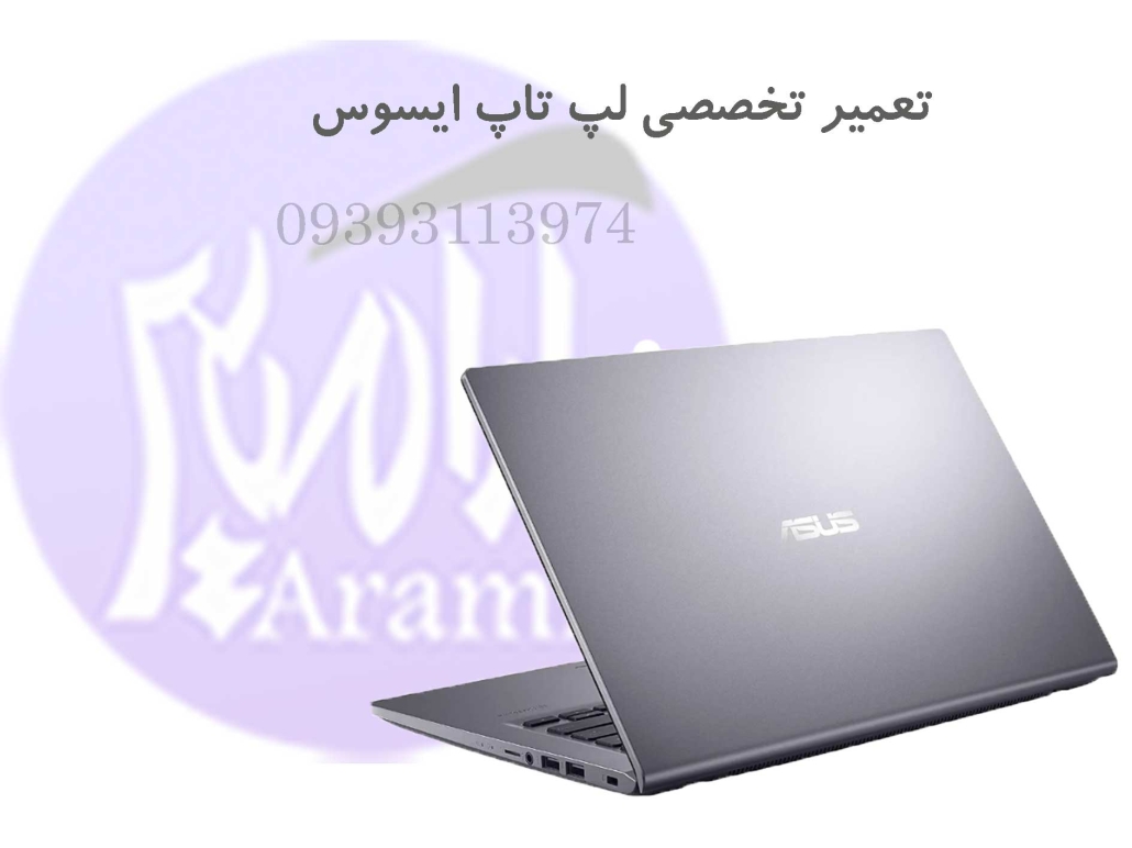 نمایندگی تعمیرات لپ تاپ ایسوس