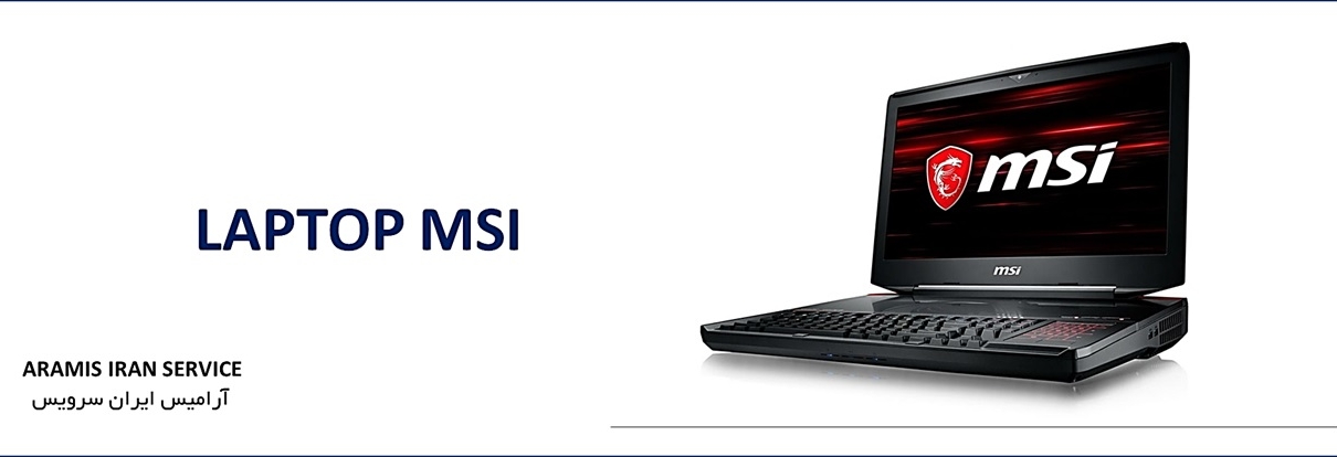 نمایندگی تعمیرات لپ تاپ ام اس آی (msi)