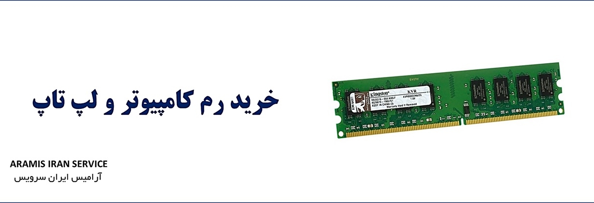 خرید رم کامپیوتر RAM