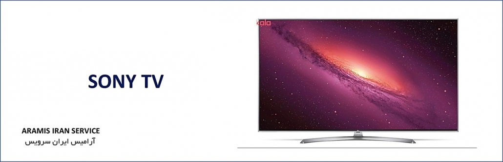 نمایندگی تعمیرات تلویزیون سونی (Sony) 1 نمایندگی تعمیرات تلویزیون سونی (Sony)