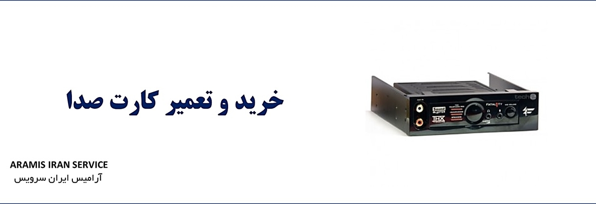 تعمیر کارت صدا Sound Card