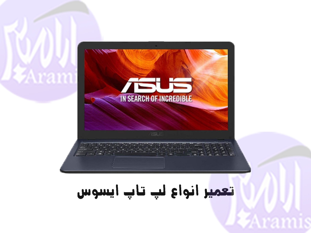 تعمیر لپ تاپ ایسوس VivoBook X540YA - C 2 تعمیر لپ تاپ ایسوس VivoBook X540YA – C