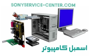 اسمبل کامپیوتر