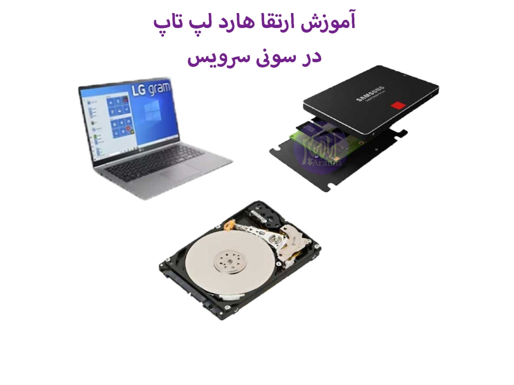آموزش ارتقا هارد لپ تاپ 6 ارتقا هارد لپ تاپ