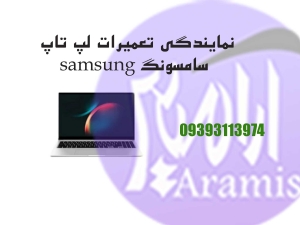 نمایندگی تعمیرات لپ تاپ سامسونگ