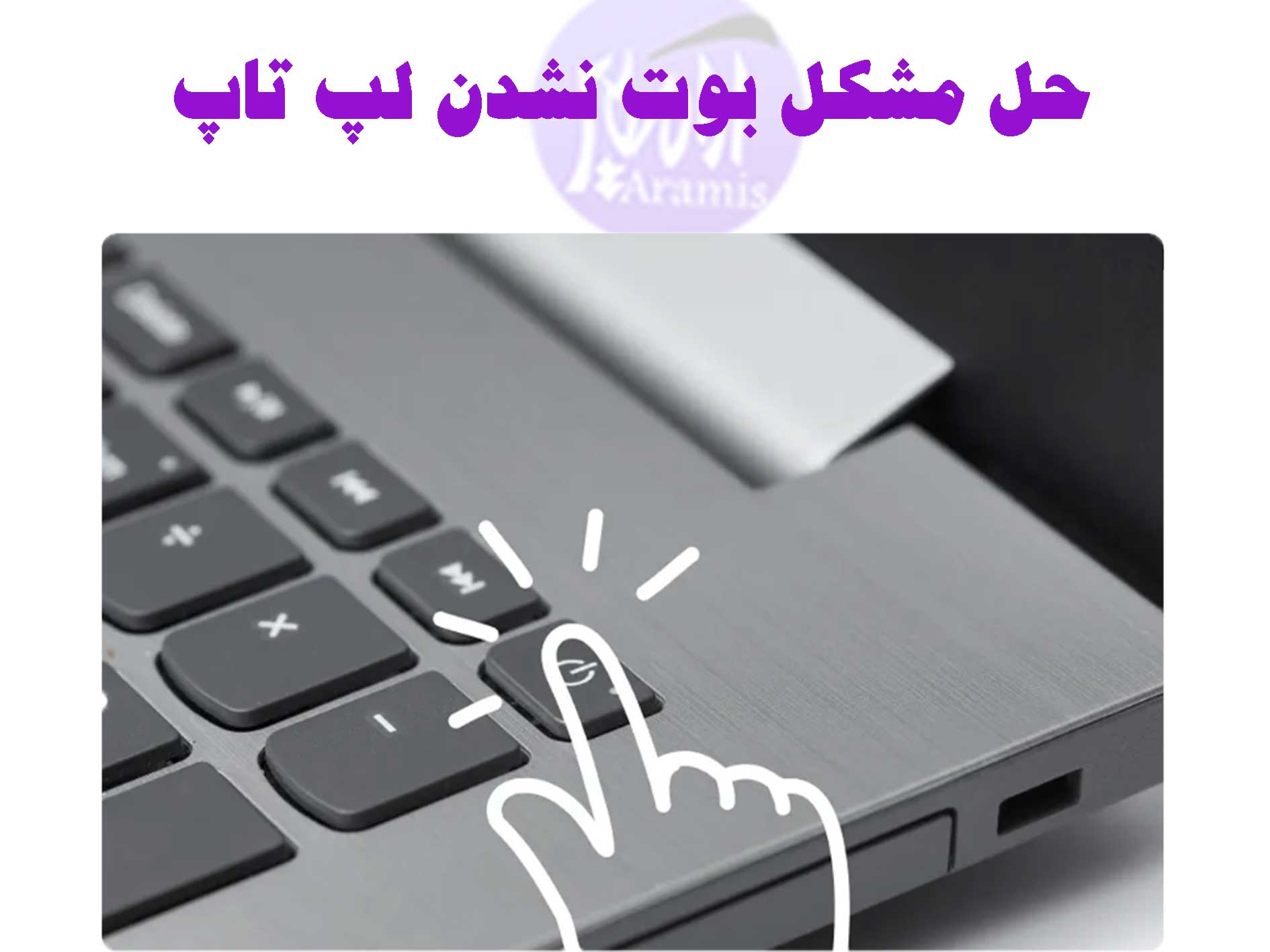 علت بوت نشدن لپ تاپ