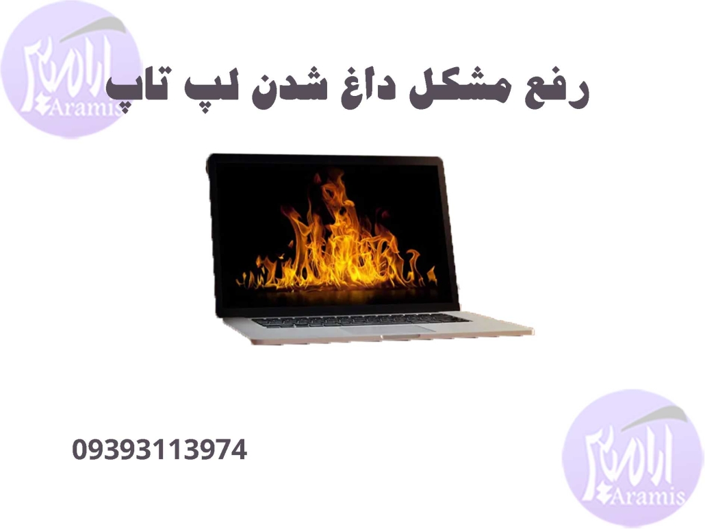 علت داغ شدن لپ تاپ