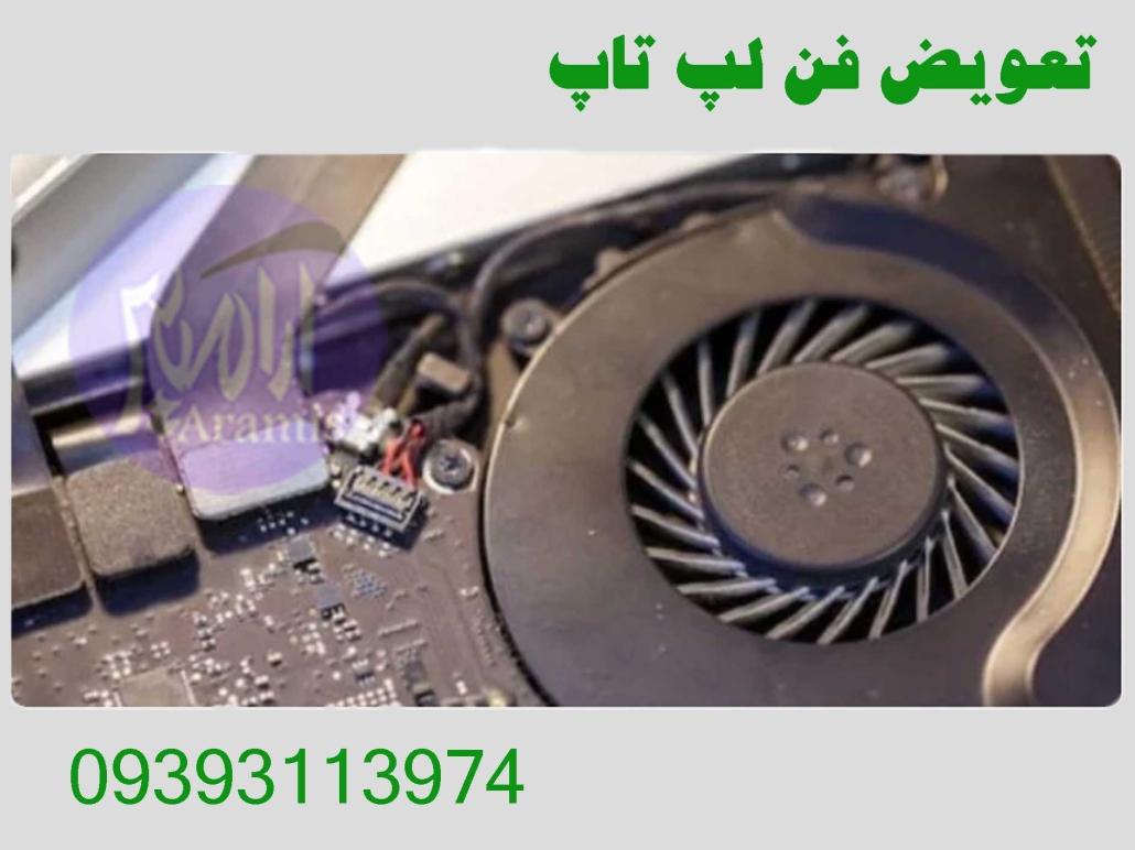 تعمیر و تعویض فن لپ تاپ 31 تعویض فن لپ تاپ